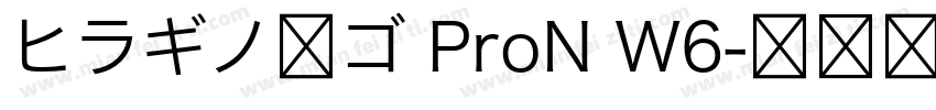 ヒラギノ角ゴ ProN W6字体转换